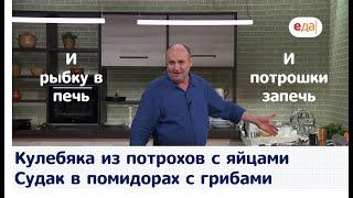 Кухня по заявкам | Кулебяка из потрохов с яйцами. Судак в помидорах с грибами | Илья Лазерсон