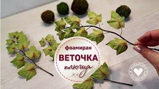 Как сделать зелень из фоамирана Веточка плюща своими руками DIY | A branch from foamiran DIY