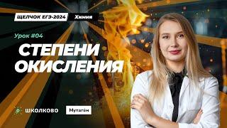 Щелчок ЕГЭ-2024 по химии| Степени окисления