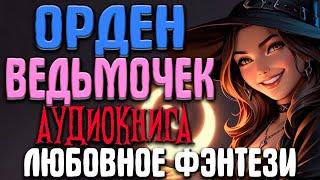 Любовное фэнтези  ПОЛНОСТЬЮ | Орден ведьмочек Книга 1  #фэнтези #аудиокниги