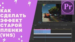 Adobe Premiere Pro cc 2018 - эффект старой пленки или VHS эффект