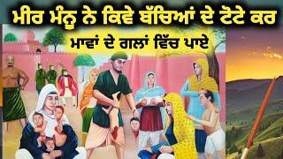 ਮੀਰ ਮੰਨੂ ਦੀ ਜੇਲ੍ਹ ਦਾ ਪੂਰਾ ਇਤਿਹਾਸ ਸਰਵਣ ਕਰੋ ਜੀ Sikh history