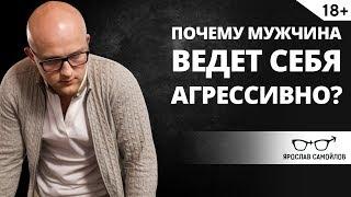 Почему мужчина ведет себя агрессивно? | Ярослав Самойлов