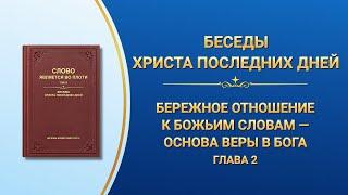 Слово Божье | Бережное отношение к Божьим словам — основа веры в Бога (Глава 2)