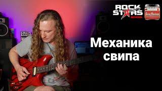 Guitar Sweep Mechanics / Игра свипом на гитаре. Основной принцип