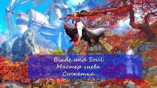 Blade and Soul - Мастер гнева - Сюжетка