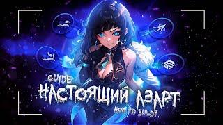 Победитель получает всё | Е Лань | Гайд | Genshin Impact