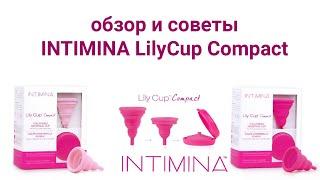 Менструальная чаша INTIMINA Lily Cup Compact. Обзор и советы по использованию