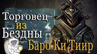 WARFRAME ТОРГОВЕЦ ИЗ БЕЗДНЫ БАРО Ки`Тиир МЕРКУРИЙ Реле LARUNDA 16.07.2021