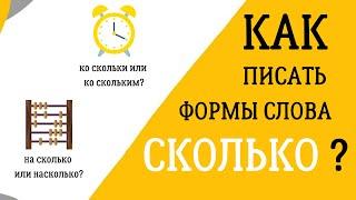 Разбираемся со словом СКОЛЬКО - Что с ним не так?