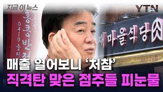 "백종원 대놓고 사기 쳐" 연이은 악재에 또...가맹점 매출 '급감' [지금이뉴스]  / YTN