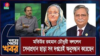 শেখ হাসিনার পদত্যাগ পত্র প্রকাশের চ্যালেঞ্জ দিলেন মতিউর রহমান চৌধুরী । খবরের পেছনের খবর