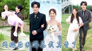 【完整版结局】家裡破產她被迫賣身抵債，不想被曾經救下的奶奶哄着簽下婚書，稀里糊塗和她那個頂級權貴孫子閃了婚，本以為娶她只是被迫，可婚後他卻逐漸淪陷夜夜誘哄纏情，把她寵進骨子裡！#甜寵#先婚後愛