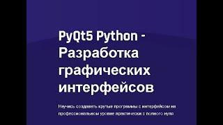 Скачать, "PyQt5 Python" - Разработка графических интерфейсов, отзывы