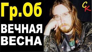 ВЕЧНАЯ ВЕСНА - Гр.Об. / Е.Летов / как играть на гитаре / аккорды схема боя / кавер