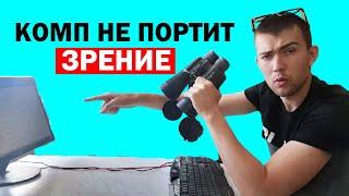 КАК СИДЕТЬ ЗА КОМПОМ ТАК, ЧТОБЫ УЛУЧШИТЬ И СОХРАНИТЬ ЗРЕНИЕ?