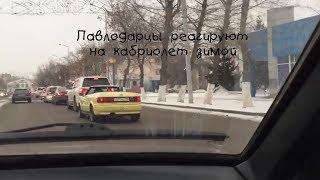 Павлодарцы реагируют на кабриолет зимой