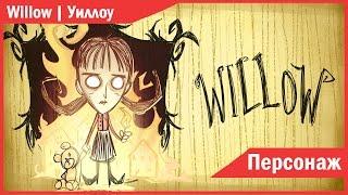 Dont Starve. Персонаж: Willow | История, факты.