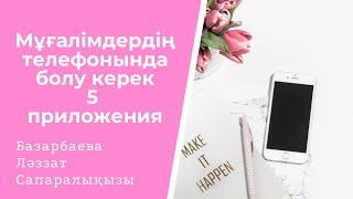 Мұғалімдердің телефонында болу керек 5 приложения