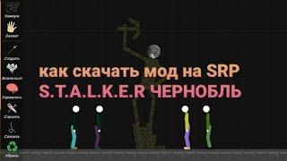 КАК СКАЧАТЬ МОД НА SRP S.T.A.L.K.E.R !+!