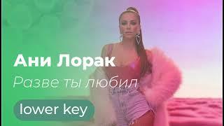 Ани Лорак "Разве ты любил" lower key