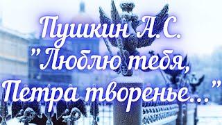 Пушкин А.С. Люблю тебя, Петра творенье... (отрывок из повести "Медный всадник")