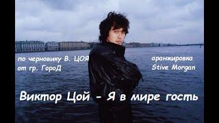 "VIKTOR TSOI - I am a guest in the world" Text V.Tsoi. Vocal Alexey Titov. Arranged by Stive Morgan.