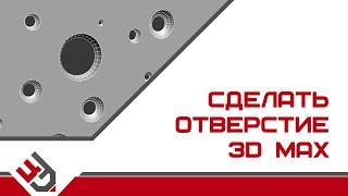 Boolean в 3D Max