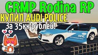 CRMP Rodina RolePlay - КУПИЛ AUDI POLICE ЗА 35.000.000 РУБЛЕЙ!#105