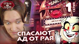 Отель Хазбин 1 серия | Реакция