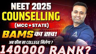 BAMS Cutoff 2025 कितना गया है? | NEET 2025 Counselling में कौनसा College मिलेगा ? NEET 2025 Update
