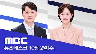 "직무 관련성 없다"‥검찰의 예고된 '불기소' - [풀영상] MBC 뉴스데스크 2024년 10월 02일