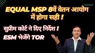 8th CPC करेगा Equal MSP का मामला सही ! सुप्रीम कोर्ट ने दिए निर्देश #equalmsp