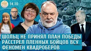 Расстрел пленных бойцов ВСУ, Шольц не принял план победы, Феномен квадроберов. Шейтельман, Архипова