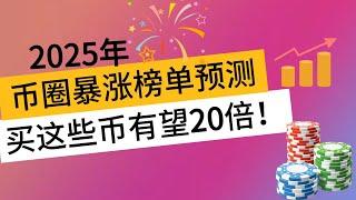 10个最有价值最有潜力的山寨币！至少有10倍收益。投资者必看。