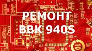 Ремонт домашнего кинотеатра  BBK 940S, проблема со звуком