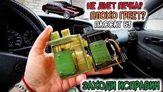 Плохо дует и греет печка Пассат Б3. Ремонт Passat B3.