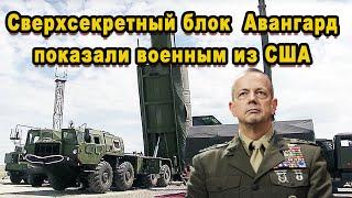 Военспецам из США Россия открыто показала гиперзвуковой блок Авангард