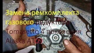 Замена ремкомплекта газового редуктора Tomasetto 4 поколения, Alaska AT09