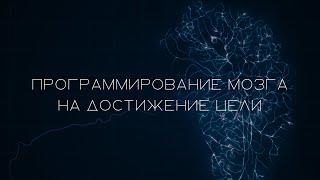 МОЩНОЕ программирование мозга на достижение ЛЮБОЙ цели! Слушай каждый день и ПРИЙДЕШЬ к своей ЦЕЛИ