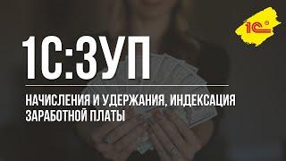 Начисления и удержания, индексация заработной платы в "1С:Зарплата и управление персоналом", ред.3