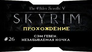 TES V: Skyrim - Сэм Гевен. Незабываемая ночка