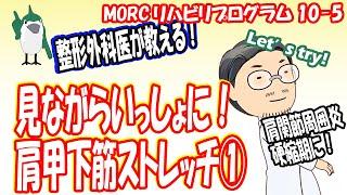 【見ながらトレーニング】 肩関節周囲炎硬縮期リハ⑤　肩甲下筋ストレッチ①　MORCリハビリプログラム10-5