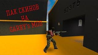 СКИНЫ ДЛЯ ГАРРИС МОД M9K | SKIN PACK GMOD M9K