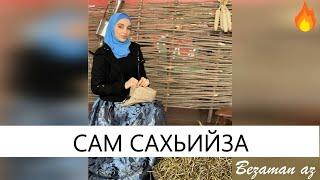 Зара Хайдарова Сам Сахьийза