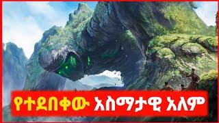  ሰዎች የማያረጁበት አስማታዊ አለም | film wedaj | mert film - ምርጥ ፊልም | sera film