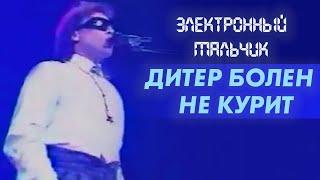 Электронный мальчик - Дитер Болен не курит