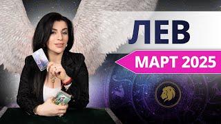 ЛЕВ МАРТ 2025. Расклад Таро для Львов на МАРТ 2025 от Анны Арджеванидзе