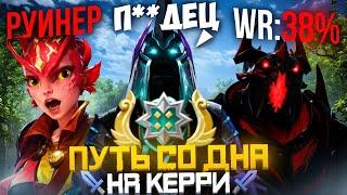 Путь Со Дна на Керри - СИСТЕМА 50% | Дота 2 | Dota 2