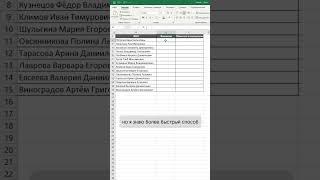 Мгновенное заполнение в Excel  #excel #гуглтаблицы #эксель #shorts